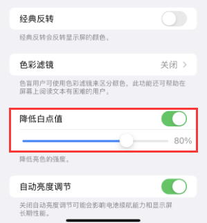 新荣苹果电池维修分享iPhone省电巧妙设置降低白点值