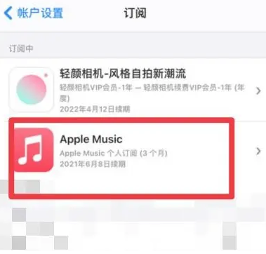 新荣apple维修店分享Apple Music怎么取消自动收费 