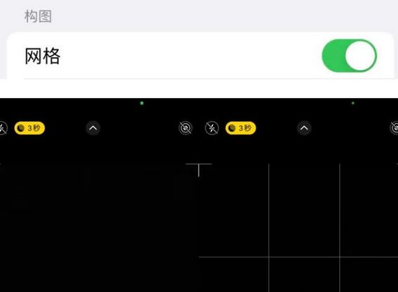 新荣苹果手机维修网点分享iPhone如何开启九宫格构图功能