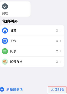 新荣苹果14维修店分享iPhone14如何设置主屏幕显示多个不同类型提醒事项 