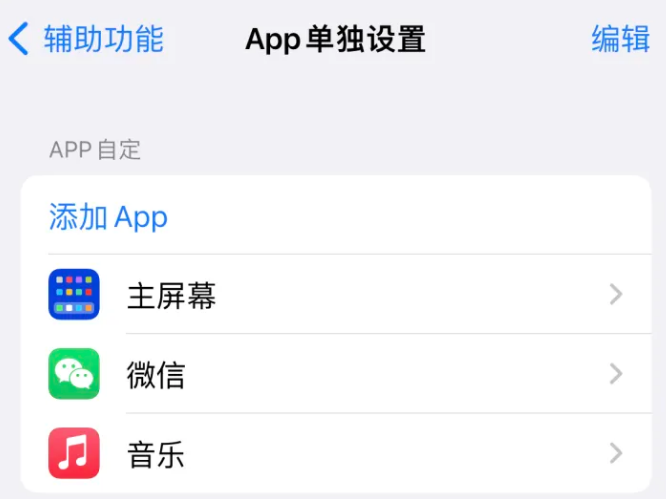 新荣苹果14服务点分享iPhone14如何单独设置App 