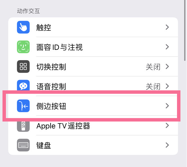 新荣苹果14维修店分享iPhone14 Plus侧键双击下载功能关闭方法 