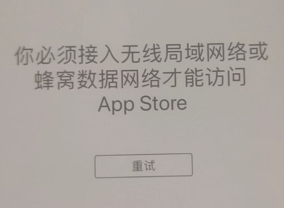 新荣苹果服务网点分享无法在 iPhone 上打开 App Store 怎么办 