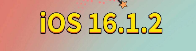 新荣苹果手机维修分享iOS 16.1.2正式版更新内容及升级方法 