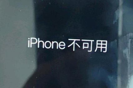 新荣苹果服务网点分享锁屏界面显示“iPhone 不可用”如何解决 