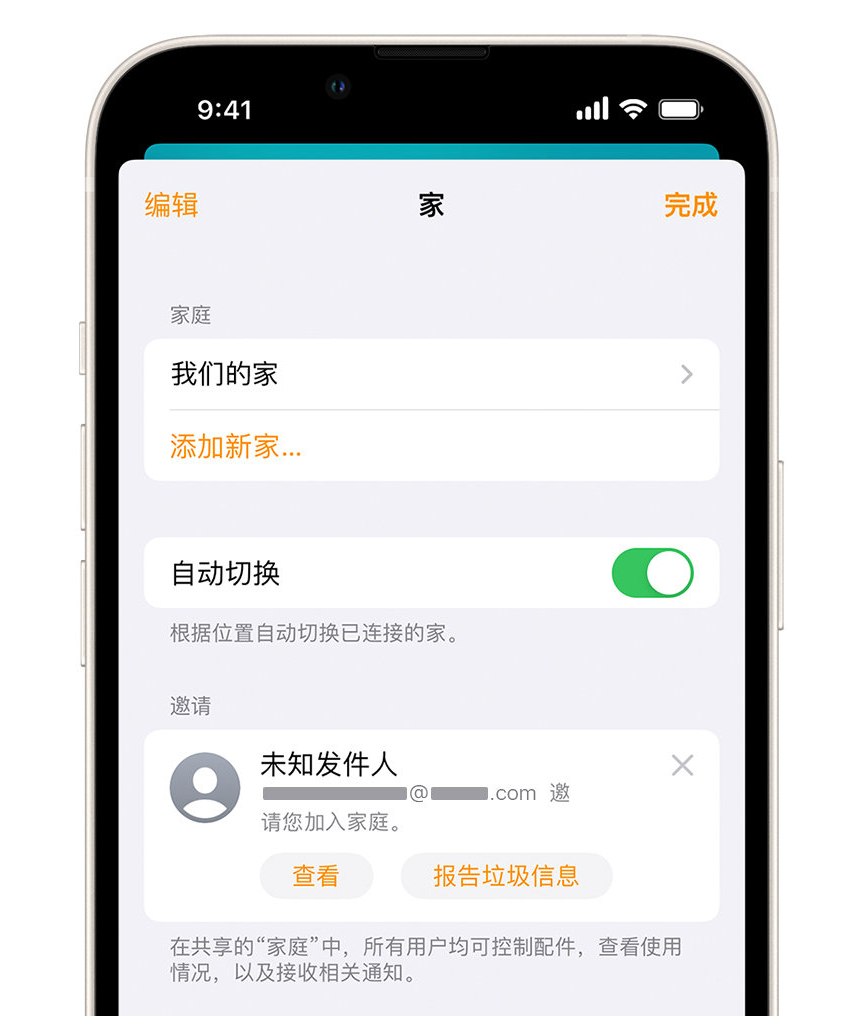 新荣苹果手机维修分享iPhone 小技巧：在“家庭”应用中删除和举报垃圾邀请 