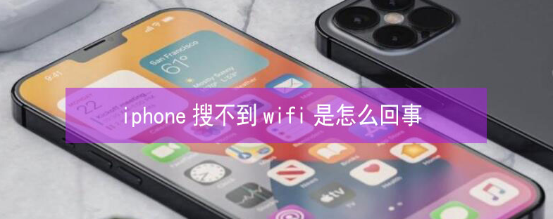 新荣苹果13维修分享iPhone13搜索不到wifi怎么办 